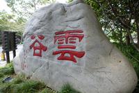 Hangzhou Westsee (12) &ndash; &copy; Gabriele Sauer (Eberhardt TRAVEL)