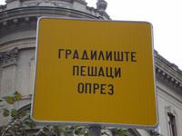 Belgrad: Rundgang: Hinweise auf Baustelle &ndash; &copy; Inge Bily (Eberhardt TRAVEL)