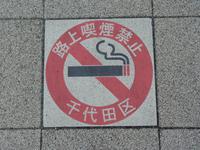 Tokio - Rauchen auf Straßen verboten &ndash; &copy; Jens Petzoldt (Eberhardt TRAVEL)