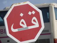 286_arabisches Stopp-Schild &ndash; &copy; Rica Schubert (Eberhardt TRAVEL)