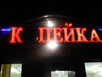 Magasin Kopeka &ndash; &copy; Sabine Letzybyll (Eberhardt TRAVEL)