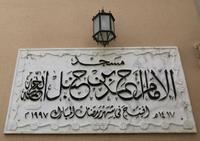 Arabische Inschrift an der Moschee in Sharjah. Man schreibt von rechts nach links 
