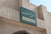 0092 Souk Al-Masqoof in Sharjah