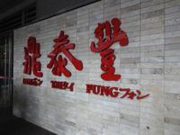 Restaurant im Taipei 101