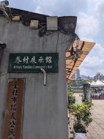 16. Ausstellung zur Unterkunft des Militärs 1949 von Chiang Kai-shek in Taipeh, Taiwan &ndash; &copy; Teresa Rumpel (Eberhardt TRAVEL)