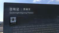Gyeongbokgung Palast Seoul