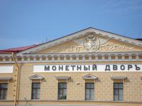 St. Petersburg: Münze in der Peter- und Pauls-Festung