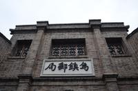 Altes Postamt von Wuzhen