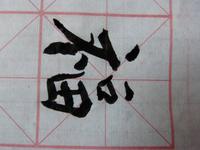 371. Suzhou, Kalligraphie, Glück