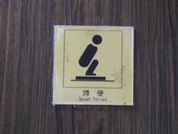 Hocktoilette