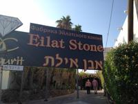 0351 Eilat-Stein