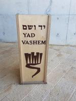 0912_Yad Vashem