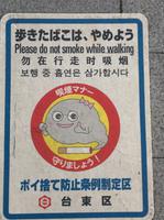 Tokio - Rauchverbotsbild auf dem Fußweg
