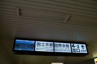 Fahrt  mit der Metro Karasuma Line von Kyoto Station nach Kokusaikaikan Station