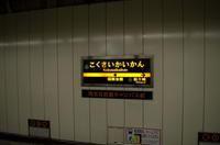 Fahrt mit der Metro Karasuma Line von Shijo Station nach Kokusaikaikan Station