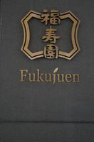 Tee-Zeremonie im Fukujuen in Kyoto