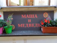 237 Restaurant Mascha und der Bär