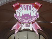 DSCN3157  GUM Eingang