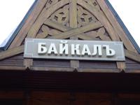 Port Baikal: Bahnhof