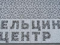 jelzin Center
