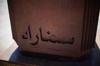 Sefarad, der jüdische Name Spaniens auf arabisch