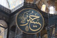 Schriftzug in der Hagia Sophia