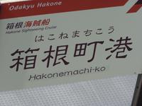 Hakone - Aishi-See - Ableger Fähre