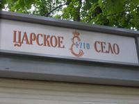Zarskoje Selo.