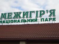 Ausflug nach Meschyhirja